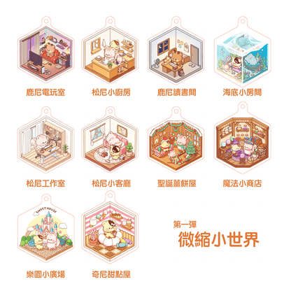 微縮小世界吊飾（第一彈）