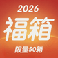 福箱